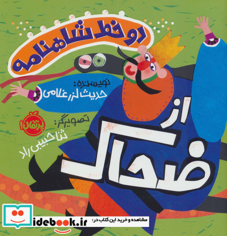 دو خط شاهنامه از ضحاک