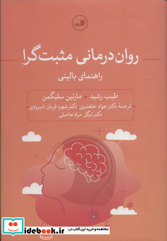 روان درمانی مثبت گرا