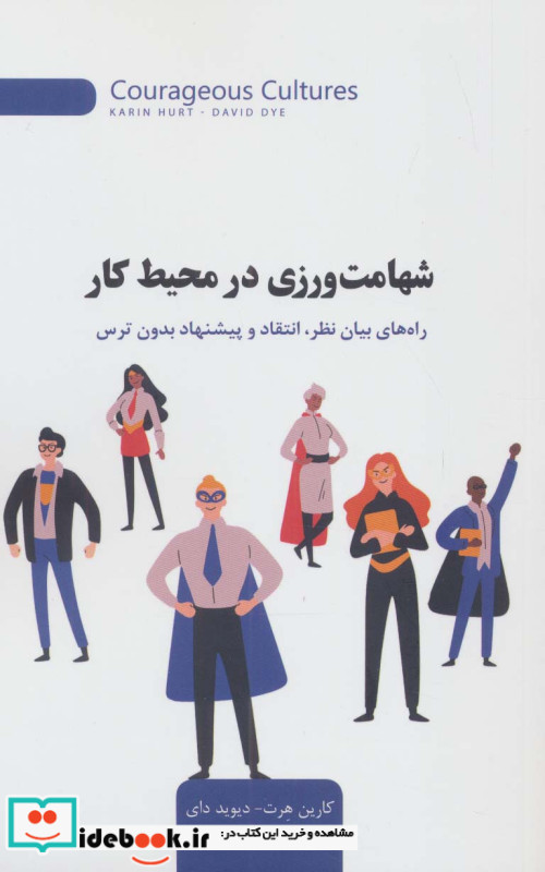 شهامت ورزی در محیط کار