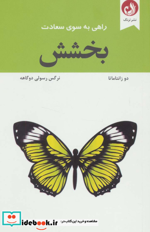 راهی به سوی سعادت بخشش