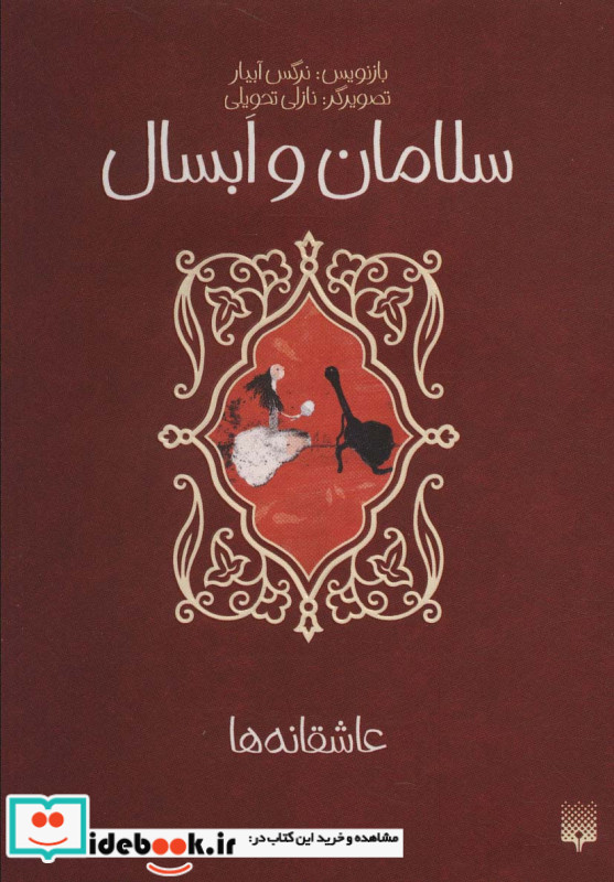 سلامان و ابسال نشر پیدایش قطع رقعی