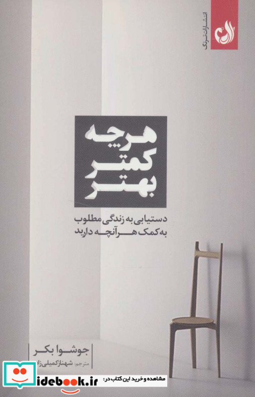 هر چه کمتر بهتر