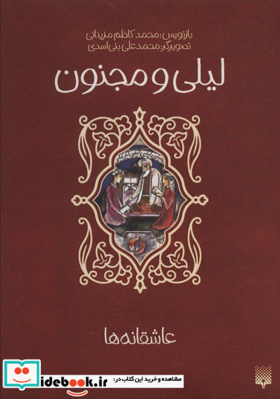 عاشقانه ها لیلی و مجنون