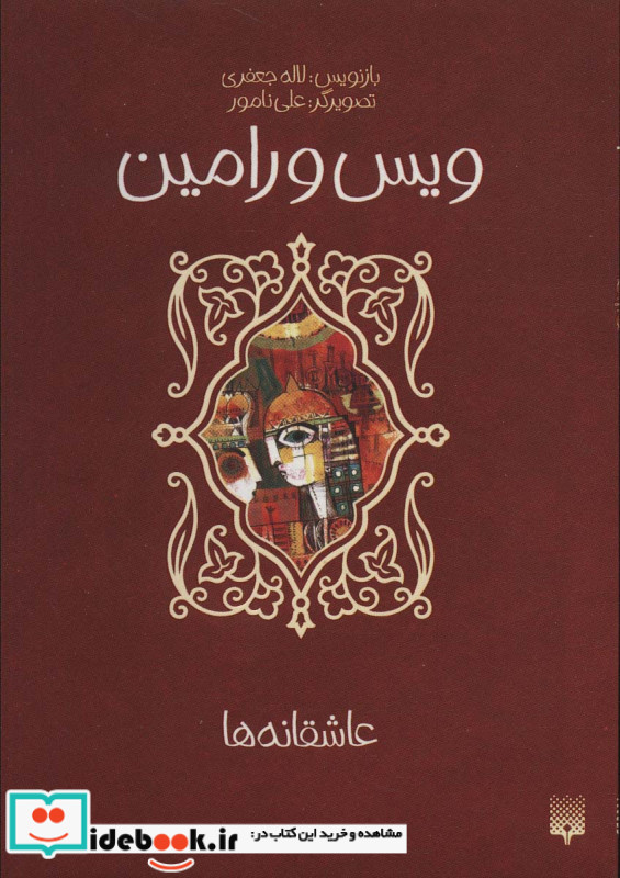 ویس و رامین نشر پیدایش قطع رقعی