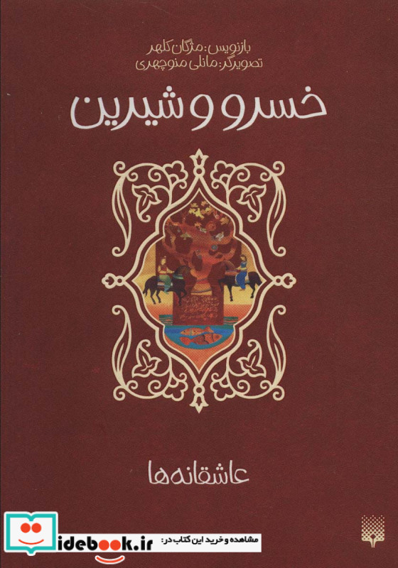 خسرو و شیرین نشر پیدایش قطع رقعی