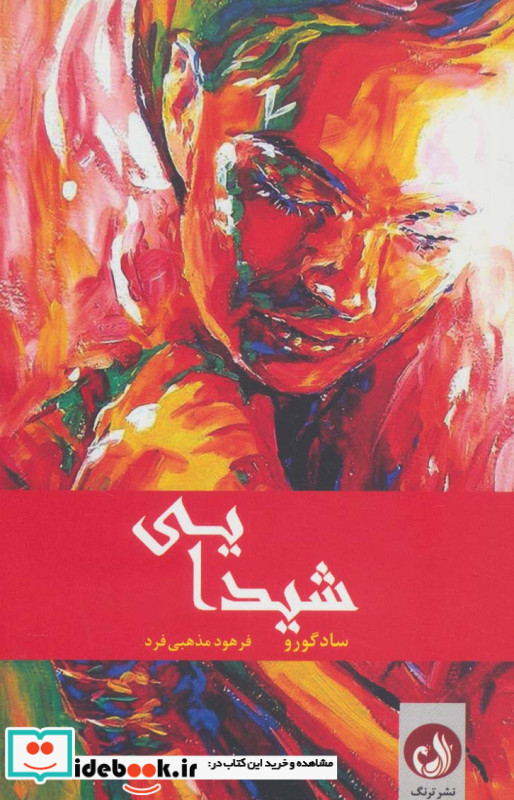 شیدایی نشر ترنگ