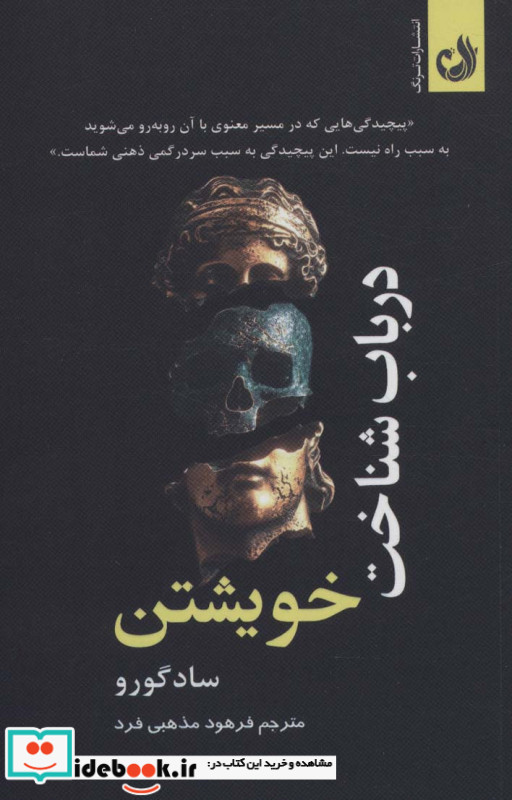 در باب شناخت خویشتن