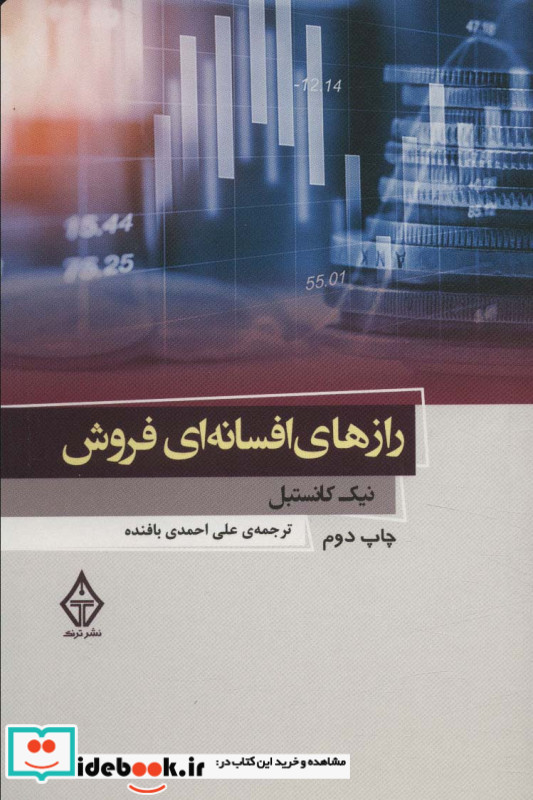 رازهای افسانه ای فروش