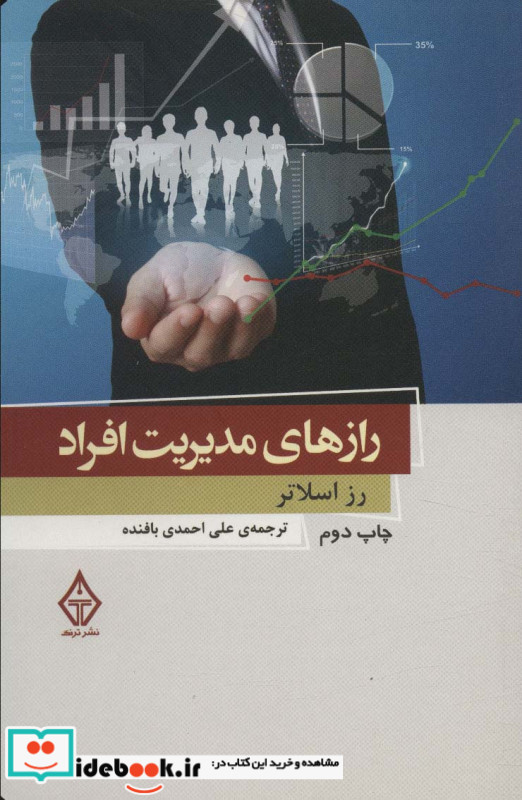رازهای مدیریت افراد نشر ترنگ
