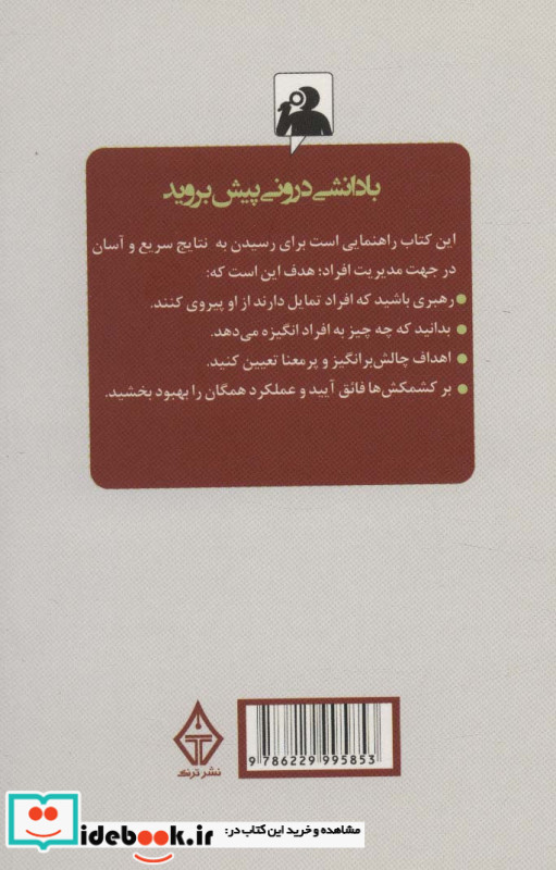 رازهای مدیریت افراد نشر ترنگ
