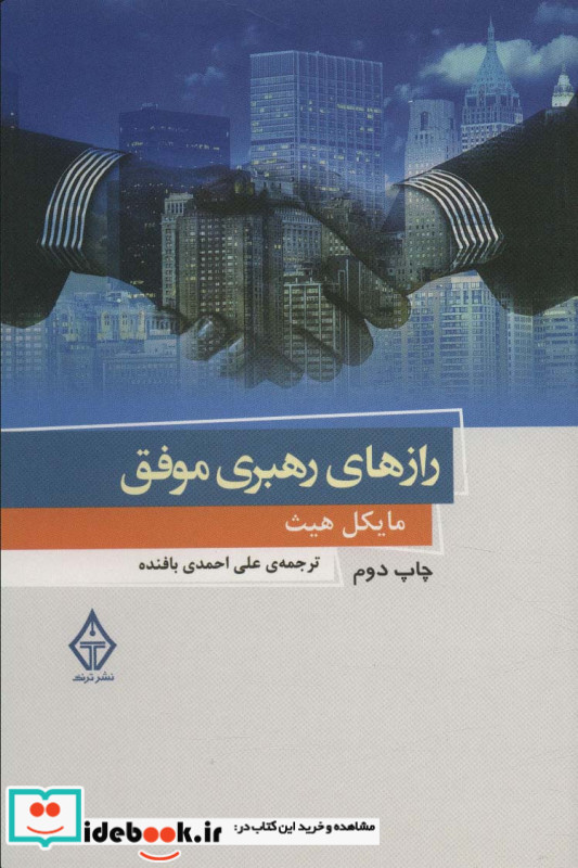 رازهای رهبری موفق
