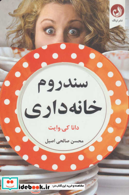سندروم خانه داری