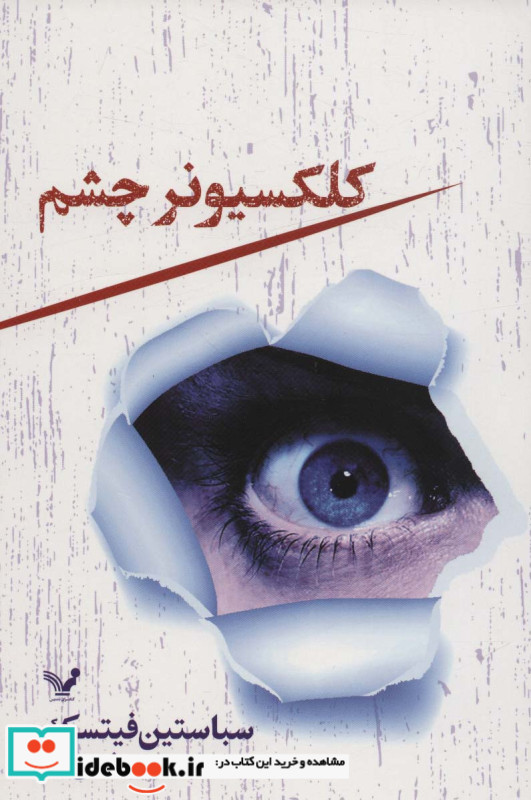 کلکسیونر چشم نشر تندیس
