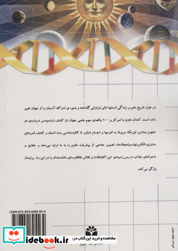 100 اکتشافی که جهان را تکان داد قطع وزیری