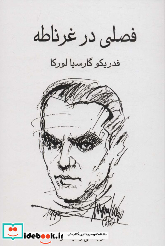 فصلی در غرناطه