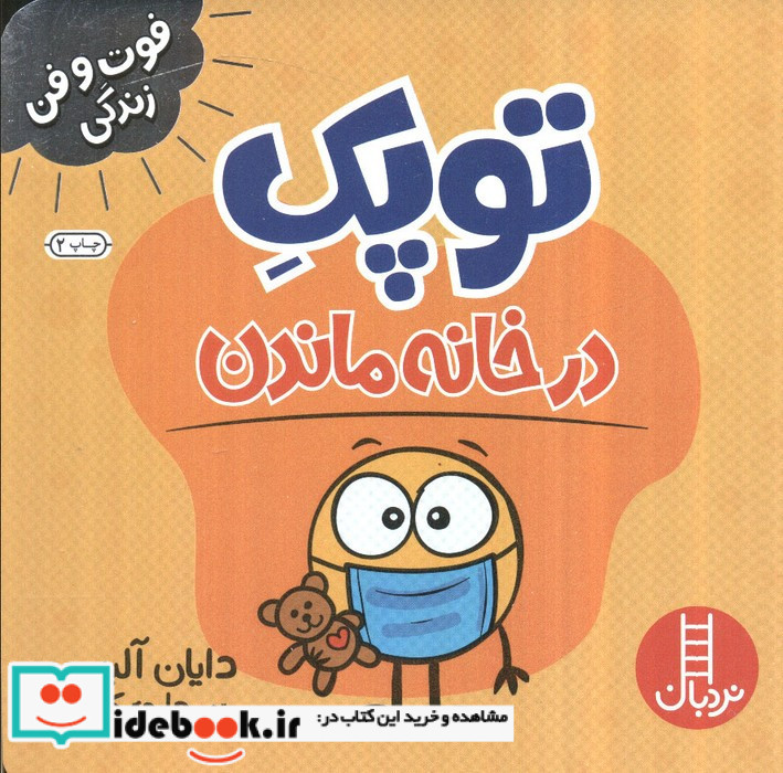 توپک در خانه ماندن