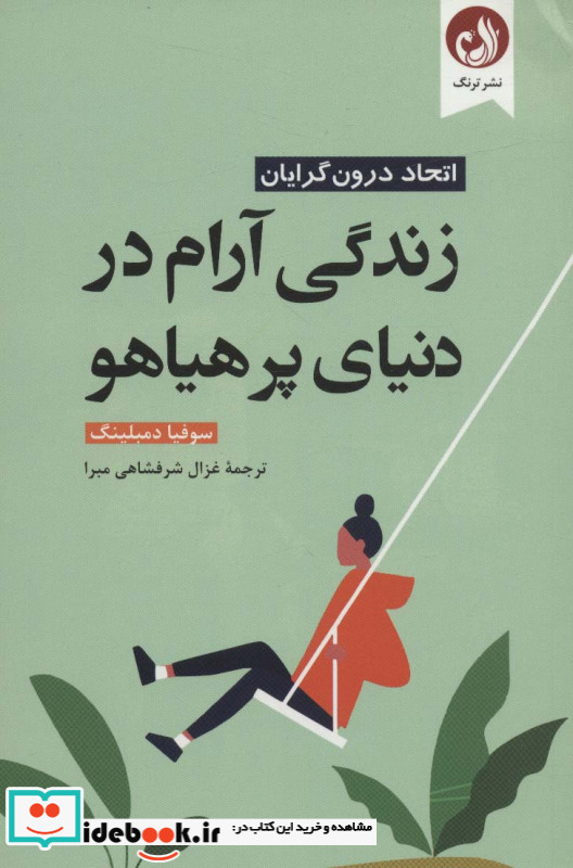 زندگی آرام در دنیای پر هیاهو