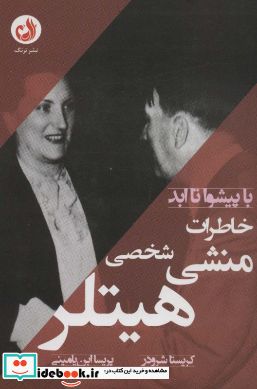 با پیشوا تا ابد
