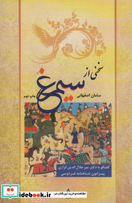 سخنی از سیمرغ
