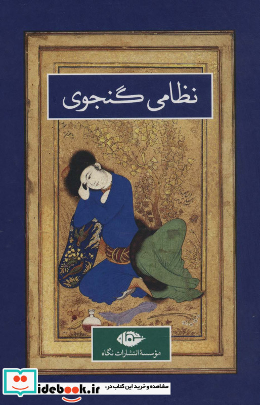 نظامی گنجوی نشر نگاه