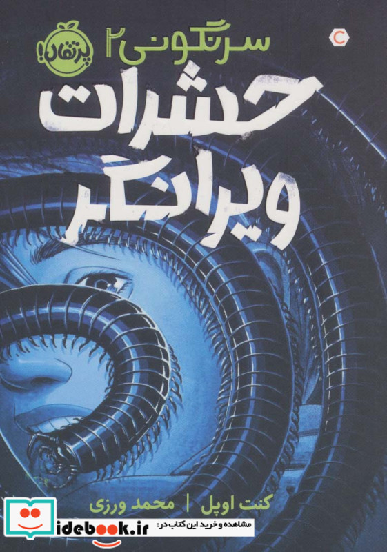 حشرات ویرانگر