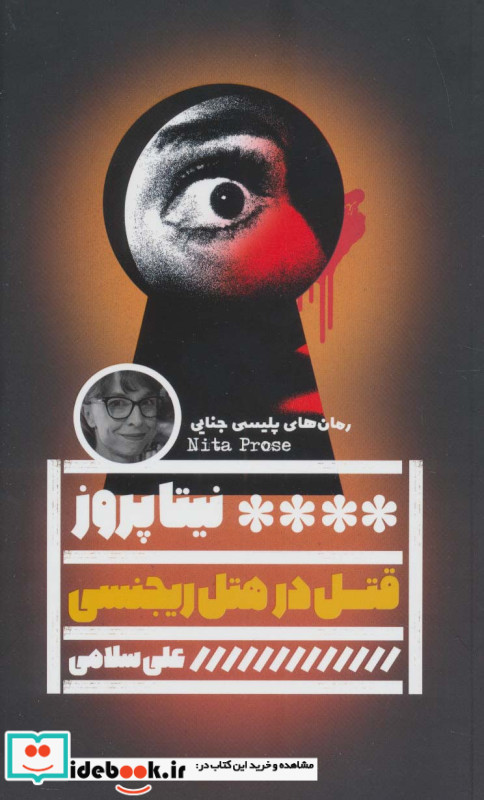 قتل در هتل ریجنسی