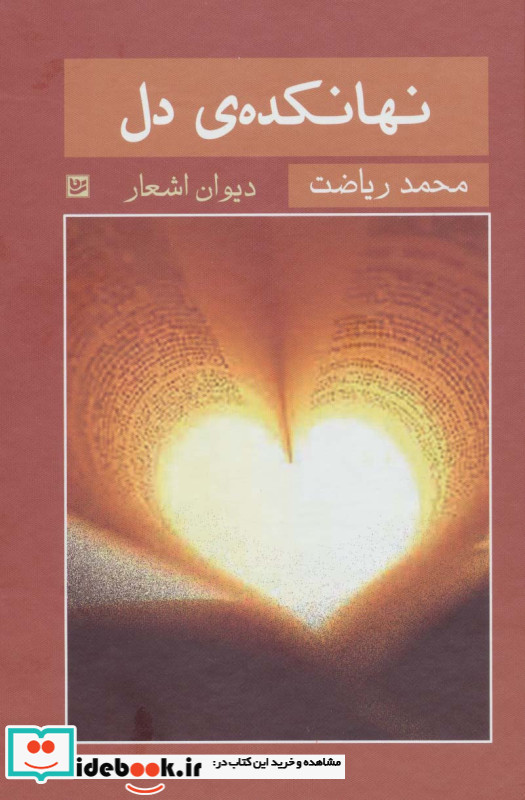 نهانکده ی دل