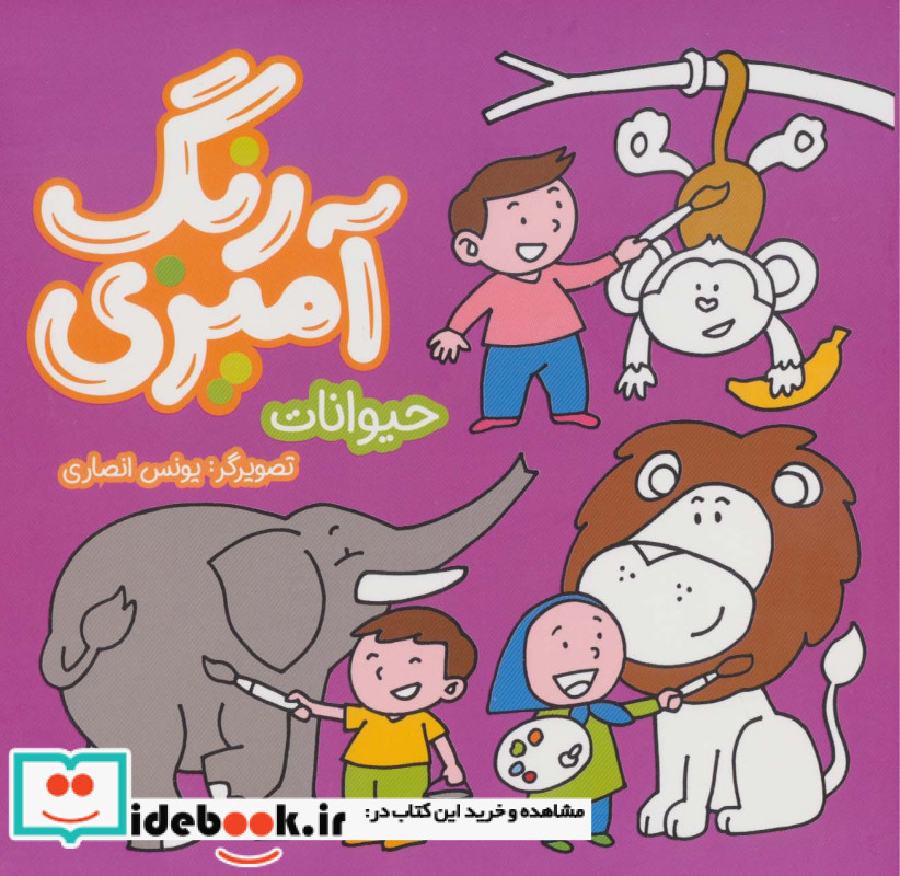 رنگ آمیزی حیوانات