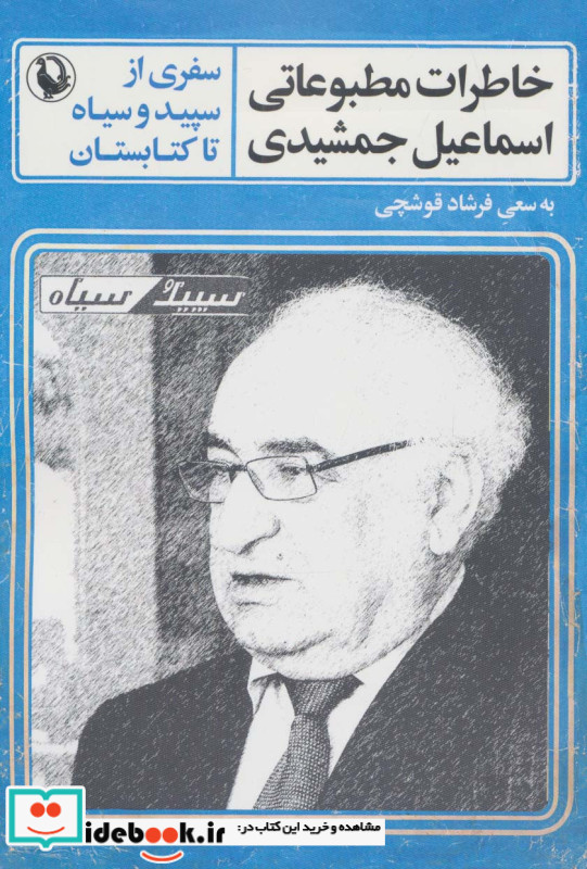 خاطرات مطبوعاتی اسماعیل جمشیدی