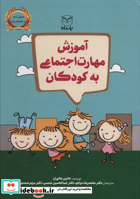 آموزش مهارت اجتماعی به کودکان