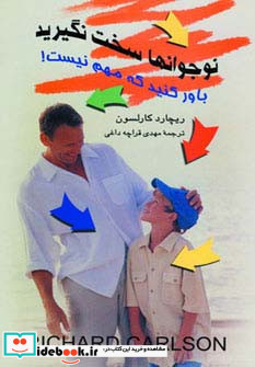 نوجوانها سخت نگیرید باور کنید که مهم نیست