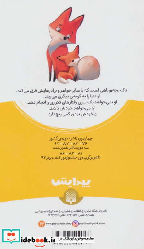 تاک روباه کوچک