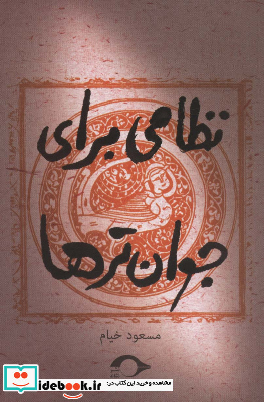 نظامی برای جوان تر ها