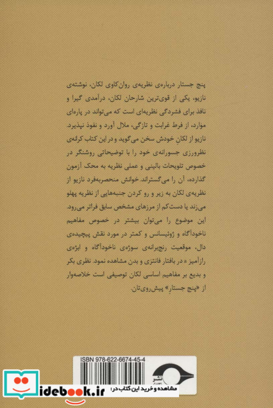 پنج جستار درباره ی نظریه ی روانکاوی لکان