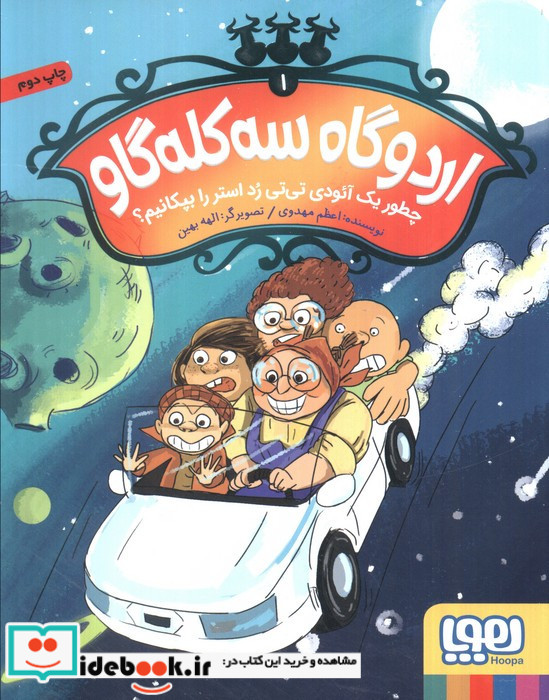 اردوگاه سه کله گاو 1