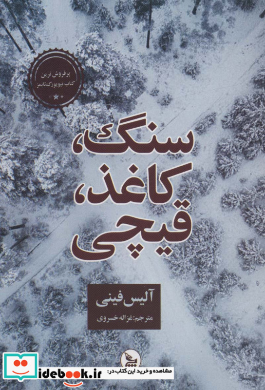 سنگ کاغذ قیچی نشر چلچله