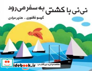 نی نی با کشتی به سفر می رود نشر گوین