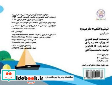 نی نی با کشتی به سفر می رود نشر گوین