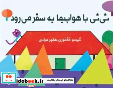 نی نی با هواپیما به سفر می رود