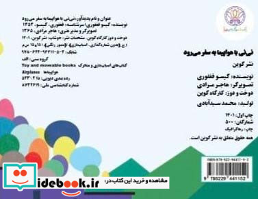 نی نی با هواپیما به سفر می رود