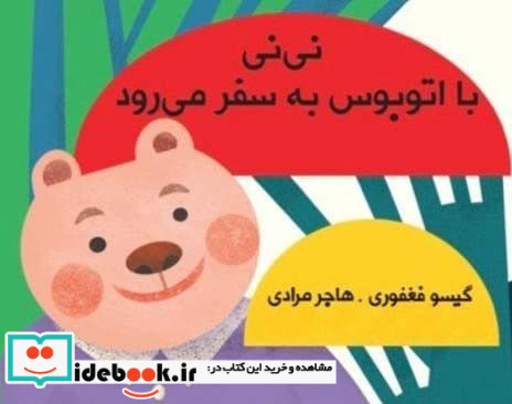 نی نی با اتوبوس به سفر می رود