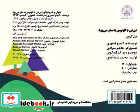 نی نی با اتوبوس به سفر می رود