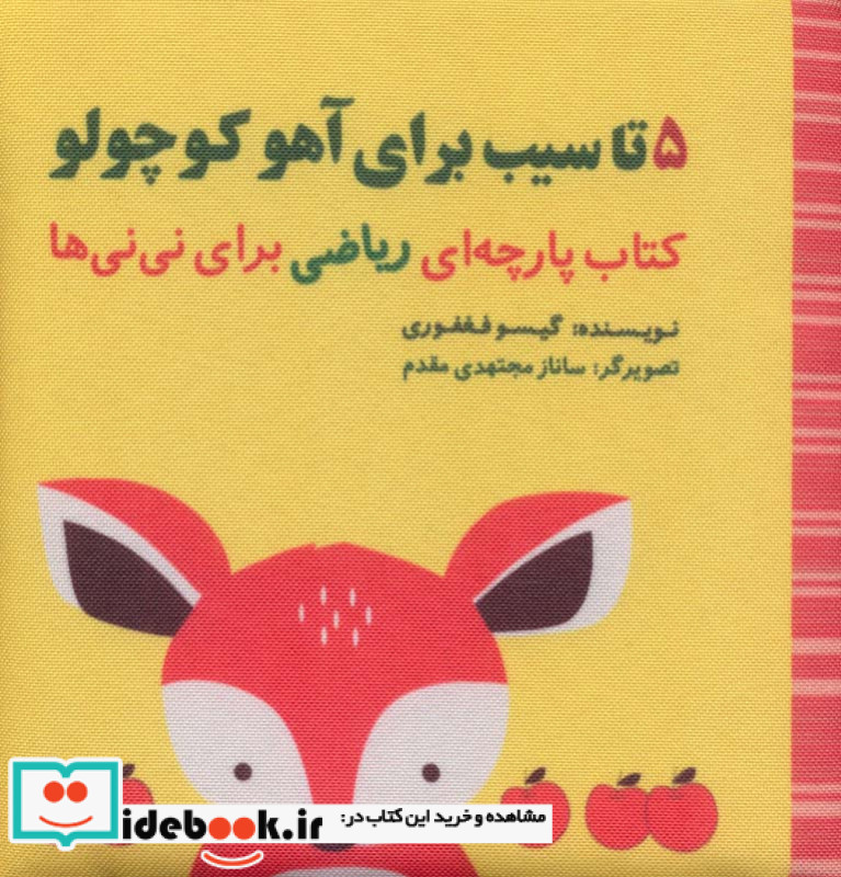5 تا سیب برای آهو کوچولو
