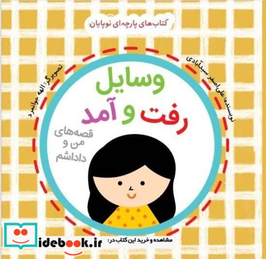 وسایل رفت و آمد قصه های من و داداشم