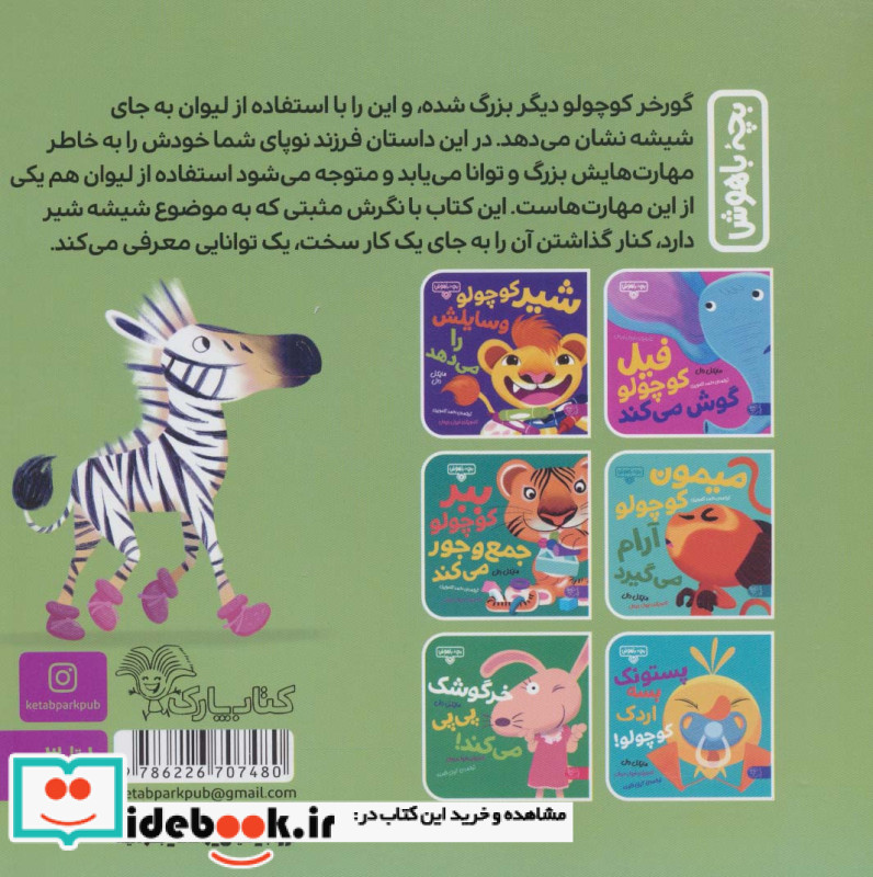 شیشه بسه گورخر کوچولو
