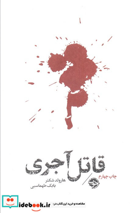 قاتل آجری