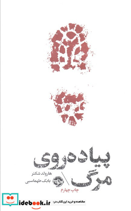 پیاده روی مرگ