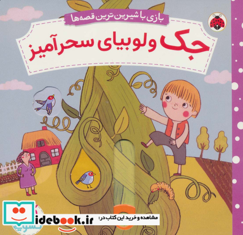 جک و لوبیای سحرآمیز نشر شهر قلم قطع خشتی کوچک