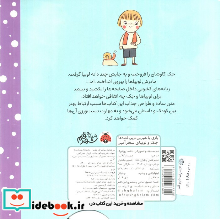 جک و لوبیای سحرآمیز نشر شهر قلم قطع خشتی کوچک