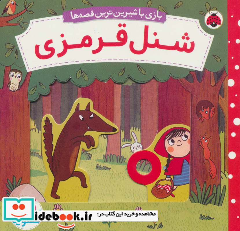 شنل قرمزی نشر شهر قلم قطع خشتی بزرگ